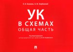 Уголовный кодекс в схемах. Общая часть. Альбом