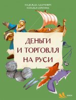Деньги и торговля на Руси