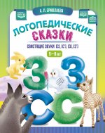 Логопедические сказки. Свистящие звуки [с], [с’], [з], [з’]. 5-8 лет. ФОП ДО. ФАОП ДО. ФГОС ДО