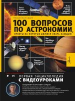 100 вопросов по астрономии, ответы на которые должен знать каждый