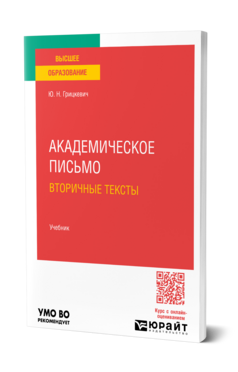 Академическое письмо. Вторичные тексты