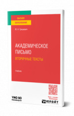 Академическое письмо. Вторичные тексты