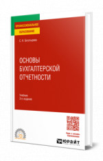 Основы бухгалтерской отчетности