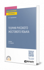 Теория русского жестового языка