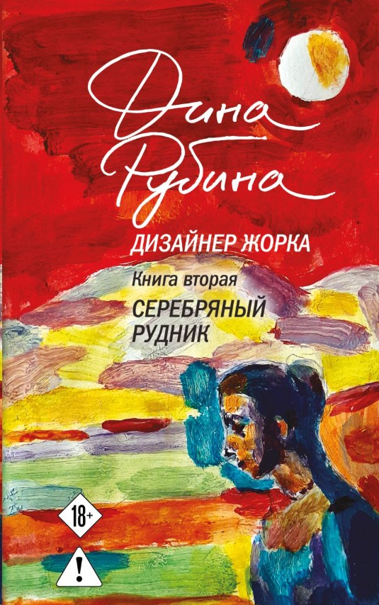 Дизайнер Жорка. Книга вторая. Серебряный рудник