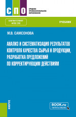 Анализ и систематизация результатов контроля качества сырья и продукции, разработка предложений по корректирующим действиям. (СПО). Учебник