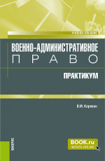 Военно-административное право. Практикум. (Бакалавриат, Магистратура, Специалитет). Практикум