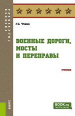 Военные дороги, мосты и переправы. (Бакалавриат, Магистратура, Специалитет). Учебник