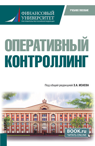 Оперативный контроллинг. (Магистратура). Учебное пособие