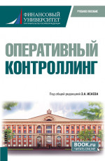 Оперативный контроллинг. (Магистратура). Учебное пособие