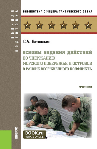 Основы ведения действий по удержанию морского побережья и островов в районе вооруженного конфликта. (Бакалавриат, Магистратура). Учебник