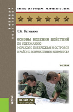 Основы ведения действий по удержанию морского побережья и островов в районе вооруженного конфликта. (Бакалавриат, Магистратура). Учебник