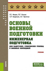 Основы военной подготовки: инженерная подготовка (для кадетских, суворовских училищ и военных колледжей)