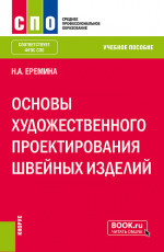 Основы художественного проектирования швейных изделий. (СПО). Учебное пособие