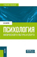 Психология физической культуры и спорта. (Бакалавриат). Учебное пособие