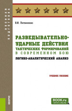 Разведывательно-ударные действия тактических формирований в современном бою (логико-аналитический анализ). (Бакалавриат, Специалитет). Учебное пособие