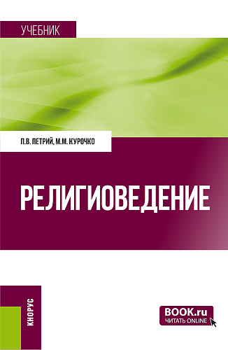 Религиоведение. (Бакалавриат, Магистратура, Специалитет). Учебник