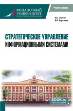 Стратегическое управление информационными системами. (Магистратура). Учебное пособие