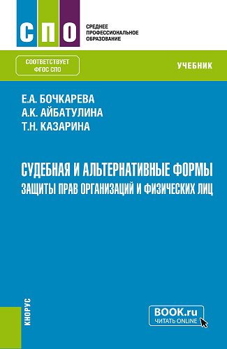 Судебная и альтернативные формы защиты прав организаций и физических лиц. (СПО). Учебник