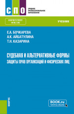 Судебная и альтернативные формы защиты прав организаций и физических лиц. (СПО). Учебник