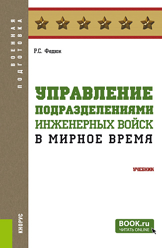 Управление подразделениями инженерных войск в мирное время. (Бакалавриат, Магистратура, Специалитет). Учебник