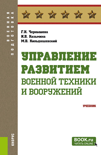Управление развитием военной техники и вооружений. (Бакалавриат, Магистратура, Специалитет). Учебник