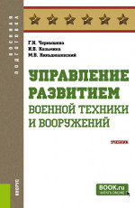 Управление развитием военной техники и вооружений. (Бакалавриат, Магистратура, Специалитет). Учебник