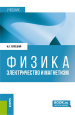 Физика. Электричество и магнетизм. (Бакалавриат, Специалитет). Учебник