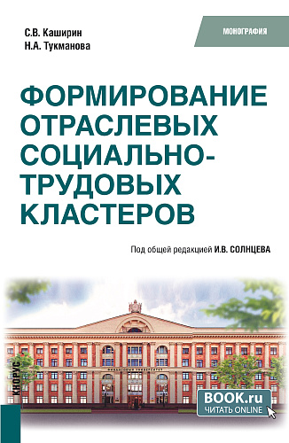 Формирование отраслевых социально-трудовых кластеров. (Бакалавриат). Монография