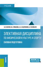 Элективная дисциплина по физической культуре и спорту: Силовая подготовка. (Бакалавриат, Магистратура). Учебное пособие
