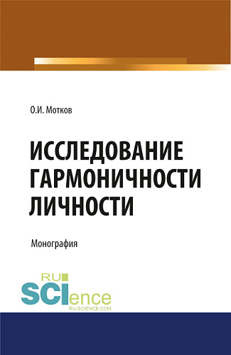 Исследование гармоничности личности. (Аспирантура, Бакалавриат, Магистратура, Специалитет). Монография