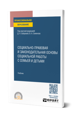 Социально-правовая и законодательная основы социальной работы с семьей и детьми