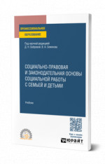 Социально-правовая и законодательная основы социальной работы с семьей и детьми