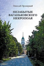 Незабытые Ваганьковского некрополя
