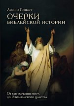 Очерки библейской истории. От сотворения мира до Израильского царства