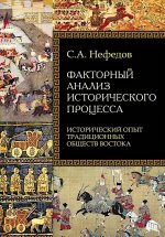 Факторный анализ исторического процесса. Исторический опыт традиционных обществ Востока. 2-е изд