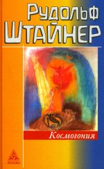 Космогонгия: восемнадть лекций, прочитанных с 25 мая по 14 июня 1906 года в Париже перед членами Теософского общества