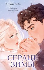 #trendbooks. Сердце зимы/Хейл Х