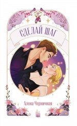 Trendbooks Novella. Сделай шаг/Черничная А