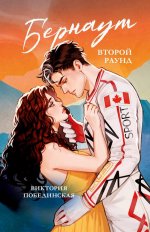 Trendbooks. Романы Виктории Побединской (подарочные). Бернаут. Второй раунд/Побединская В