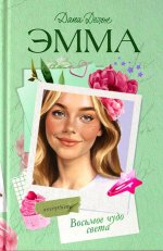 Trendbooks. Романы Даны Делон. Эмма. Восьмое чудо света/Делон Д