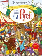 Большая энциклопедия CLEVER. Как жили, говорили и одевались на Руси. Игровой словарь в картинках/Вос