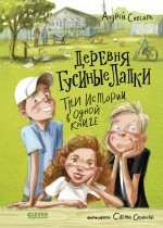 Деревенские приключения. Деревня Гусиные Лапки. Три истории в одной книге/Снесарь А