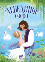 Книжки-картинки. Лебединое озеро