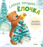 Книжки-картинки. Самая лучшая ёлочка