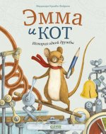 Книжки-картинки. Эмма и кот. История одной дружбы/Марджори К