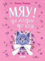 Коллекция пушистых историй. Мяу! Три истории про котят