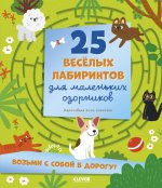 Лабиринты. 25 весёлых лабиринтов для маленьких озорников
