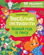 Новогодние активити Елены Ульевой. Весёлые активити. Новый год в лесу/Ульева Е