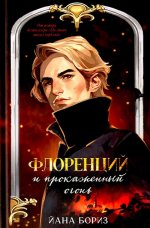 Ретродетективы Йаны Бориз. Флоренций и прокаженный огонь/Бориз Й